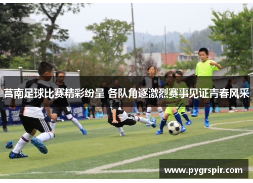 莒南足球比赛精彩纷呈 各队角逐激烈赛事见证青春风采