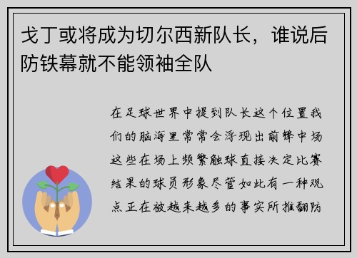 戈丁或将成为切尔西新队长，谁说后防铁幕就不能领袖全队