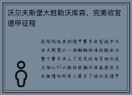 沃尔夫斯堡大胜勒沃库森，完美收官德甲征程