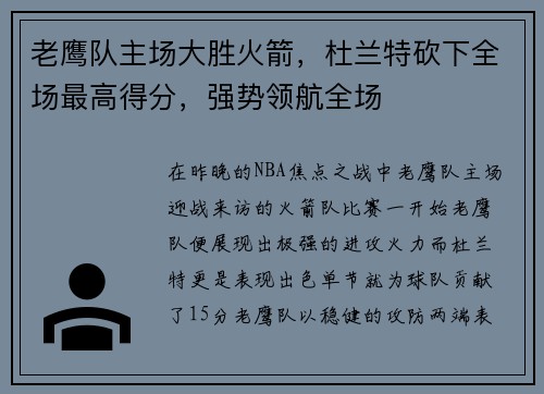 老鹰队主场大胜火箭，杜兰特砍下全场最高得分，强势领航全场