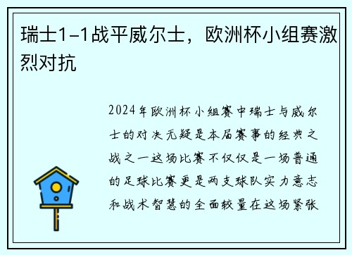 瑞士1-1战平威尔士，欧洲杯小组赛激烈对抗