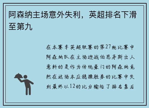 阿森纳主场意外失利，英超排名下滑至第九