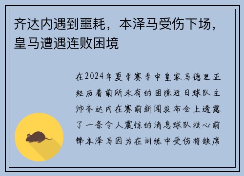 齐达内遇到噩耗，本泽马受伤下场，皇马遭遇连败困境