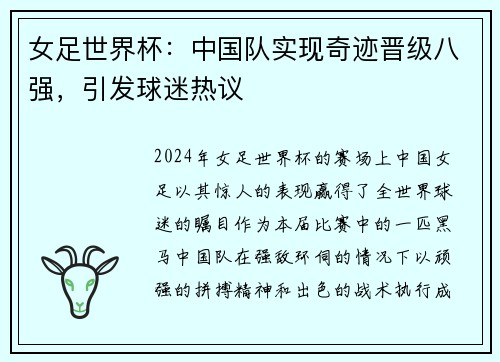 女足世界杯：中国队实现奇迹晋级八强，引发球迷热议