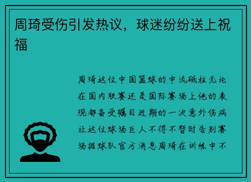 周琦受伤引发热议，球迷纷纷送上祝福