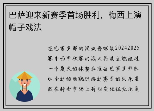 巴萨迎来新赛季首场胜利，梅西上演帽子戏法
