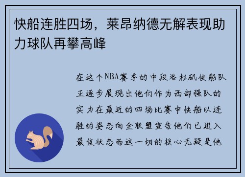 快船连胜四场，莱昂纳德无解表现助力球队再攀高峰