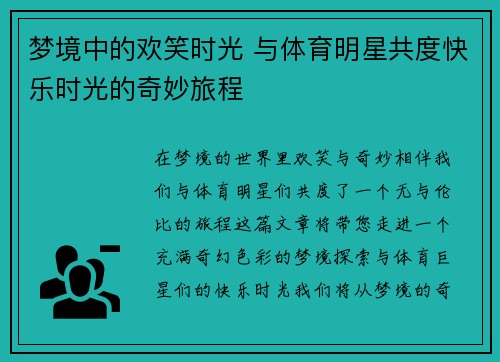 梦境中的欢笑时光 与体育明星共度快乐时光的奇妙旅程