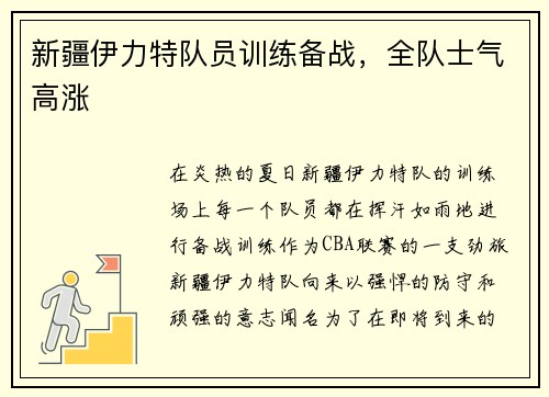 新疆伊力特队员训练备战，全队士气高涨