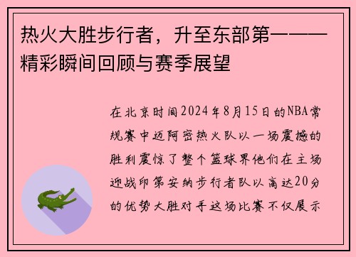 热火大胜步行者，升至东部第一——精彩瞬间回顾与赛季展望