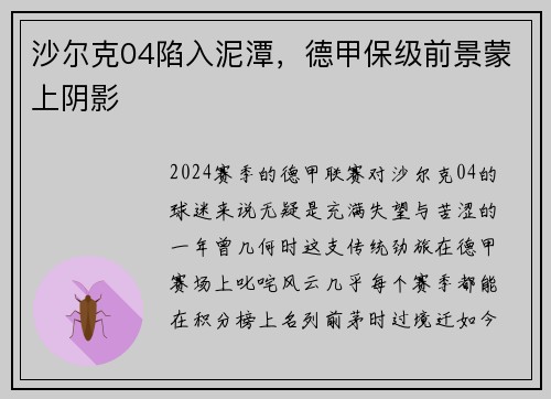 沙尔克04陷入泥潭，德甲保级前景蒙上阴影