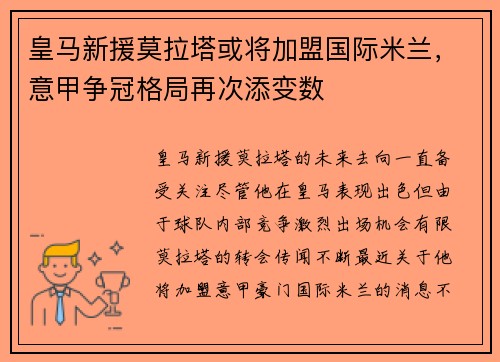 皇马新援莫拉塔或将加盟国际米兰，意甲争冠格局再次添变数