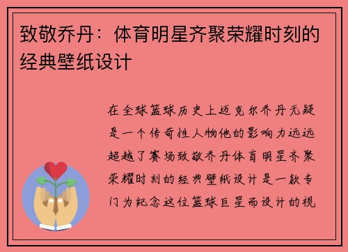 致敬乔丹：体育明星齐聚荣耀时刻的经典壁纸设计