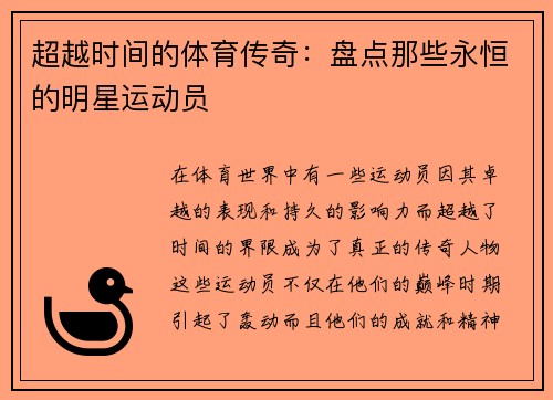 超越时间的体育传奇：盘点那些永恒的明星运动员