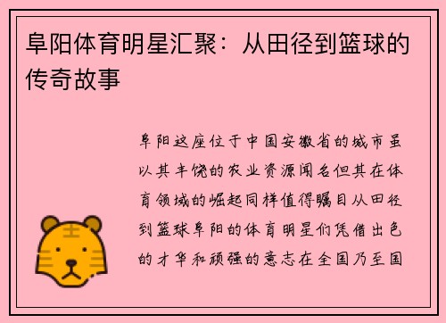 阜阳体育明星汇聚：从田径到篮球的传奇故事