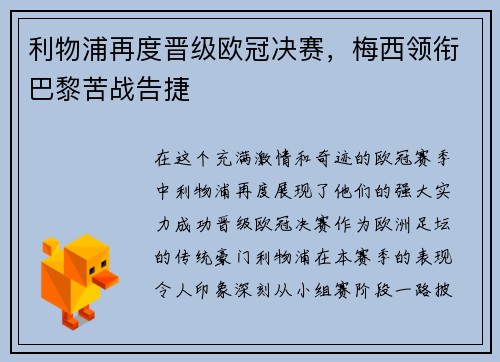 利物浦再度晋级欧冠决赛，梅西领衔巴黎苦战告捷
