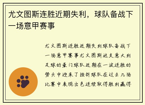 尤文图斯连胜近期失利，球队备战下一场意甲赛事