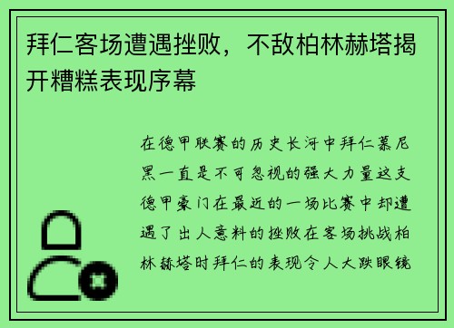 拜仁客场遭遇挫败，不敌柏林赫塔揭开糟糕表现序幕