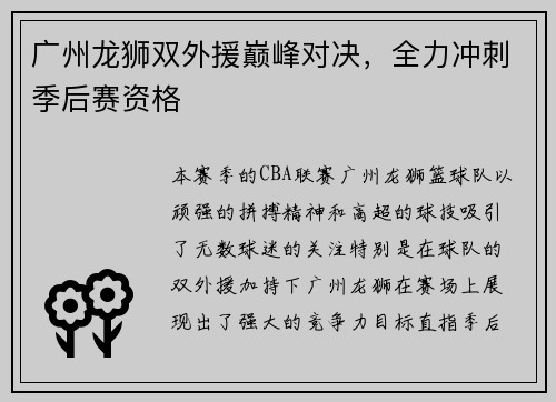 广州龙狮双外援巅峰对决，全力冲刺季后赛资格