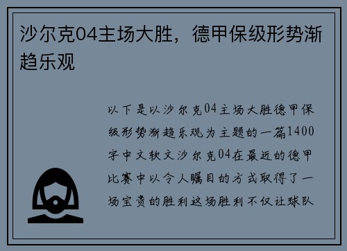 沙尔克04主场大胜，德甲保级形势渐趋乐观